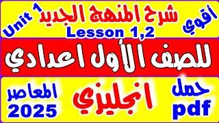 شرح المنهج الجديد انجليزي اولي اعدادي 2025 - اهم تريكات Lesson 1,2 Unit 1