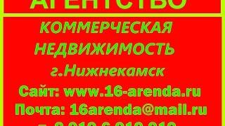 Нижнекамск Аренда Продажа Коммерческой Недвижимости