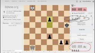 Матч в быстрые шахматы по минуте на lichess