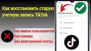 Как восстановить учетную запись TikTok без адреса электронной почты или номера (обновление 2024 г.)