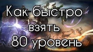 Гайд. прокачка 1-80 лвл Dragon Nest