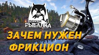 Зачем нужен фрикцион катушки ? Новичкам  Русская Рыбалка 4