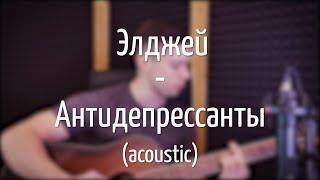 Элджей - Антидепрессанты (Кавер на гитаре)