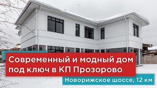 Продажа нового и современного дома под ключ в коттеджном поселке Прозорово по Новорижскому шоссе