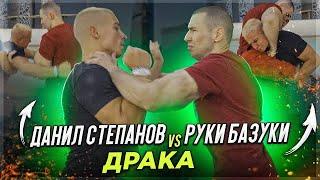 РУКИ БАЗУКИ vs. ДАНИЛ СТЕПАНОВ