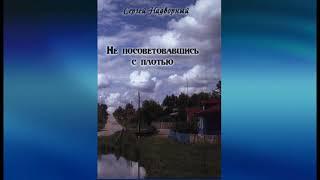 Не посоветовавшись с плотью. Новая авторская книга