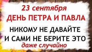 23 сентября День Петра и Павла. Что нельзя делать 23 сентября. Народные Приметы и Традиции Дня.