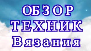 Более 30 потрясающих техник вязания крючком