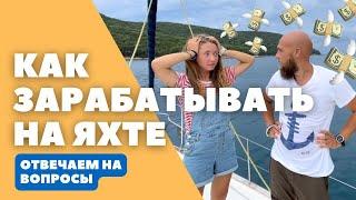 Как зарабатывать на яхте | Где учиться? | Ответы на вопросы о жизни на яхте