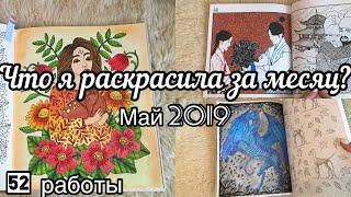 Что я раскрасила за месяц? Май 2019