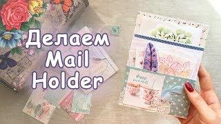 Делаем Mail Holder | Холдер и Фолдер в чем разница? | Бумажные письма