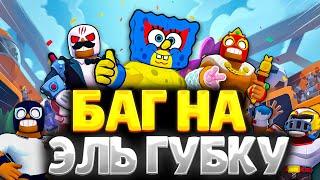 ВАУ! Теперь Скин ЭЛЬ ГУБКА БЕСПЛАТНЫЙ! BRAWL STARS