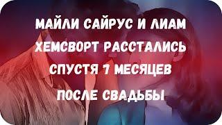 Майли Сайрус и Лиам Хемсворт расстались спустя 7 месяцев после свадьбы