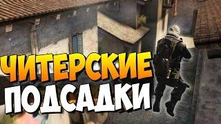 НЕРЕАЛЬНЫЕ ПОДСАДКИ В CS:GO