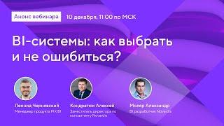 BI-системы: как выбрать и не ошибиться