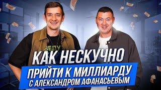 Нескучный путь к Миллиарду с Александром Афанасьевым! Успешные люди. Нескучные финансы.