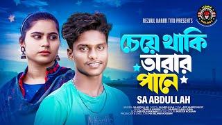 Cheye Taki Tarar Paney । চেয়ে থাকি তারার পানে । Sa Abdullah । Lionic Melody। bangla music Video 2023