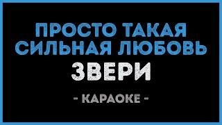 Звери - Просто такая сильная любовь (Караоке)