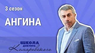 Ангина - Школа доктора Комаровского