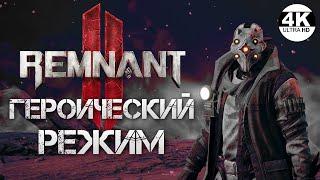 Remnant 2 НА 100% ГЕРОИЧЕСКИЙ РЕЖИМ HARDCORE MODE▼Cложность ВетеранПолное Прохождение 1◆4K