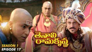 Tenali Ramakrishna Episode No 17 | తెనాలి రామకృష్ణ | Season 1 | Contiloe Studios Telugu |