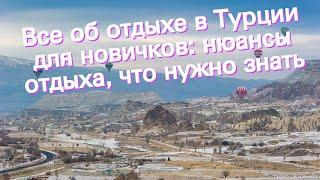 Все об отдыхе в Турции для новичков: нюансы отдыха, что нужно знать