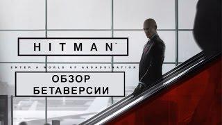 Hitman - Обзор бетаверсии [КИФиР]