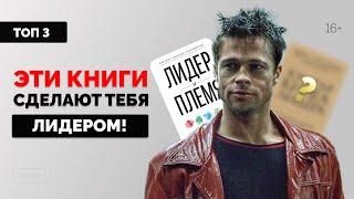 Топ 3 книг о лидерстве! (Развивай навыки лидера!)