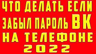 Что Делать Если Забыл Пароль от ВК. Не Помню Пароль ВК на Телефоне Как Восстановить Пароль Вконтакте