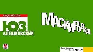 ЮЗ АЛЕШКОВСКИЙ «МАСКИРОВКА». Аудиокнига. читает автор