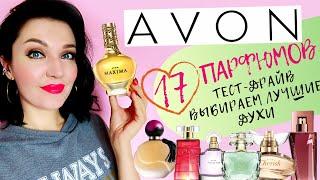 17 ароматов Avon! Выбираем лучшее! Обзор новинок 2019 #avon #парфюмерияэйвон #эйвон