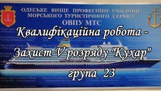 ОВПУ МТС. Захист 5 розряду Кухар. група № 23