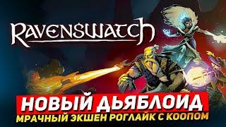 RAVENSWATCH - НОВЫЙ СТИЛЬНЫЙ ДЬЯБЛОИД. ПРОБНЫЙ ЗАХОД В ИГРУ. ОБЗОР RAVENSWATCH НА СТРИМЕ