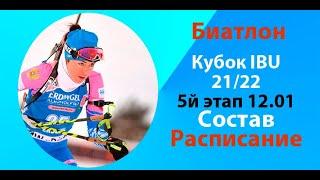 Биатлон.Кубок IBU 21/22.Словакия.5й этап. Состав.Расписание.