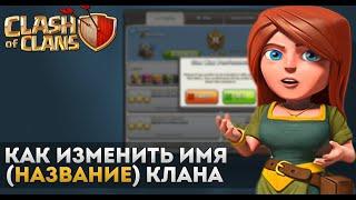 Изменить ник и название клана в clash of clans!!!