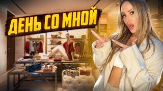 ДЕНЬ СО МНОЙ: Шопинг, готовим блины, закрытый ужин / VLOG