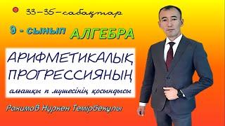 9-сынып. Алгебра. Арифметикалық прогрессияның алғашқы  n мүшесінің қосындысы. Рахимов Нуркен