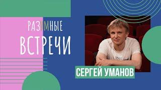 Разумные встречи. Сергей Уманов