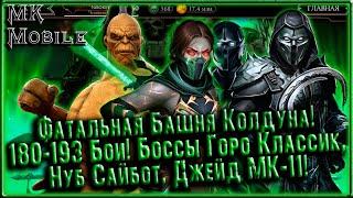 Фатальная Башня Колдуна! 180-193 Бои! Боссы Горо Классический, Нуб Сайбот, Джейд МК-11! [MK Mobile]