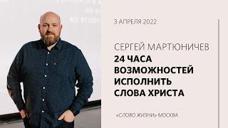 Сергей Мартюничев: КАЖДЫЙ ДЕНЬ — ДАР БОГА / Воскресное богослужение / «Слово жизни» Москва