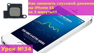 Замена слухового динамика на iPhone 5S,  инструкция как своими руками заменить динамик на айфоне 5S