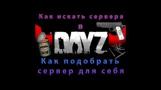 Как выбрать для себя сервер в Dayz в 2024 / Советы по поиску серверов в Dayz