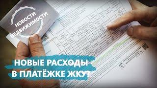 Расходы на «цифровую инфраструктуру» могут включить в платежки за ЖКУ - Новости недвижимости