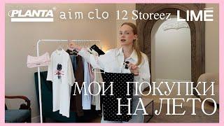 ПОКУПКИ НА ЛЕТО: LIME, AIM CLO, PLANTA ROSA, 12STOREEZ и другое!