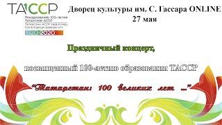 Праздничный концерт, посвященный 100-летию со дня образования ТАССР "Татарстан: сто великих лет ..."