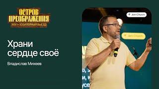 Владислав Михеев: Храни сердце своё | Остров Преображения 2023 | Посольство Иисуса