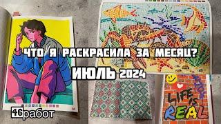 Что я раскрасила за месяц? Июль 2024// Раскрашенное за лето