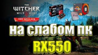 Ведьмак 3: Дикая Охота \ The Witcher 3: Wild Hunt Next-Gen на слабом пк RX550