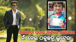 Fake Facebook account created name of Odia actor Swaraj to extract money from people ।।