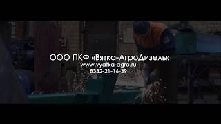 ООО ПКФ ВяткаАгроДизель производитель лесной а так же техники для обработки почвы